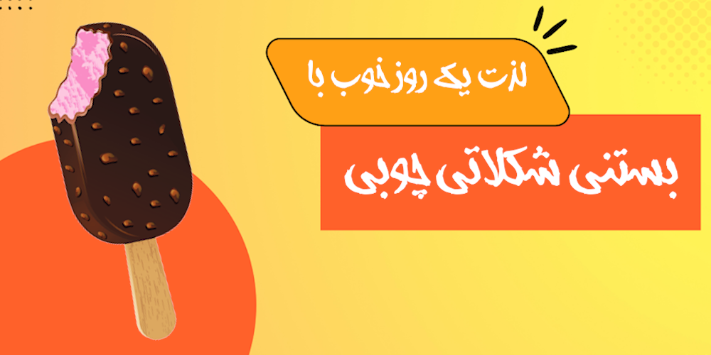 بستنی شکلاتی چوبی