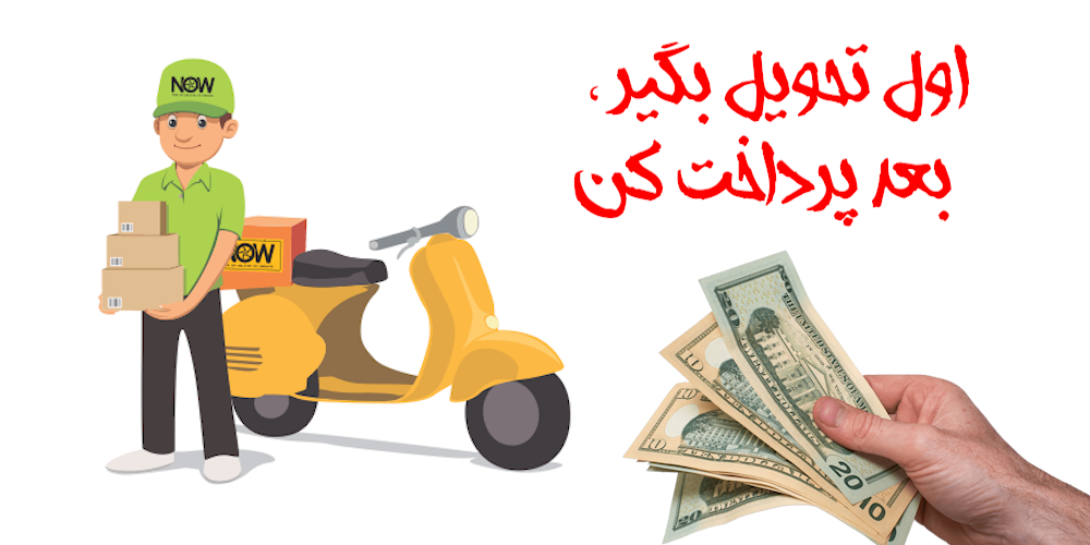 اول تحویل بگیر ،  بعد پرداخت کن